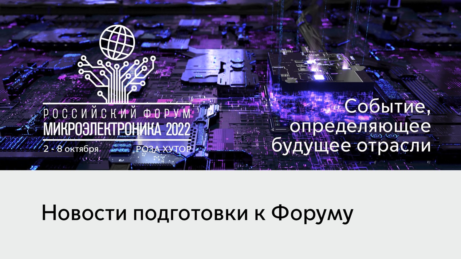 4 октября на Российском форуме «Микроэлектроника 2022» пройдёт пленарное заседание на тему «Искусственный и гибридный интеллект: ЭКБ...
