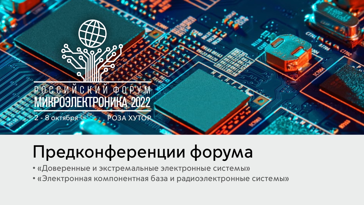 В сентябре 2022 года состоятся две предконференции Российского форума «Микроэлектроника 2022»