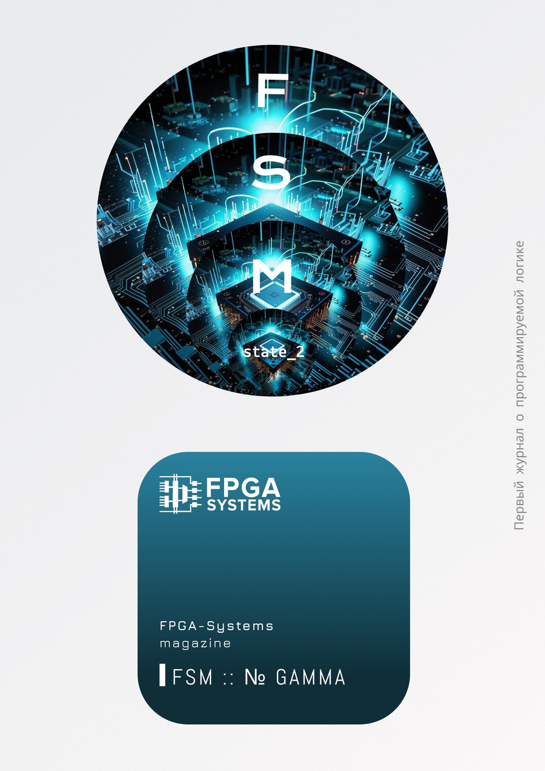 Третий номер FPGA журнала доступен для прочтения FSM::№ Gamma :: state_2